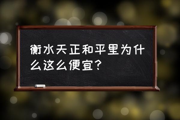 衡水最便宜的房子 衡水天正和平里为什么这么便宜？