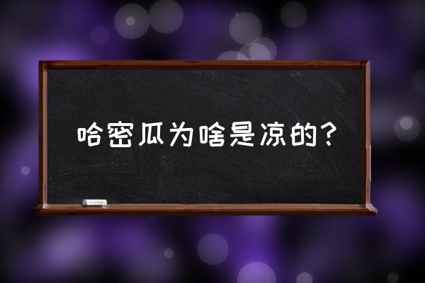 哈密瓜会不会上火 哈密瓜为啥是凉的？