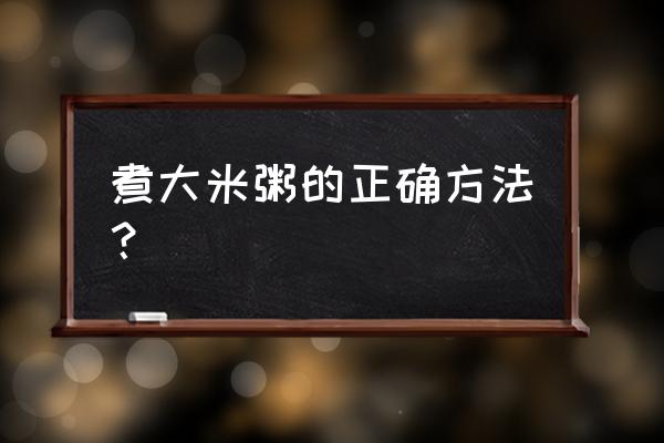 大米粥的做法步骤 煮大米粥的正确方法？