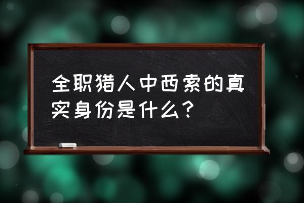 全职猎人西索的身份 全职猎人中西索的真实身份是什么？