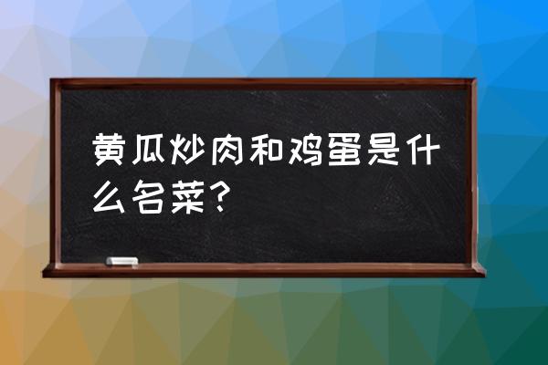 黄瓜炒瘦肉的功效 黄瓜炒肉和鸡蛋是什么名菜？