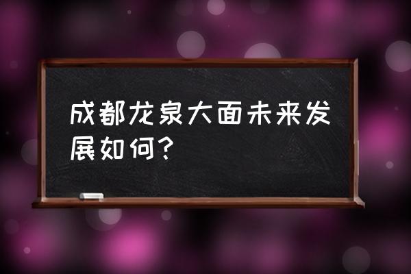 龙泉环球时代影城影讯 成都龙泉大面未来发展如何？