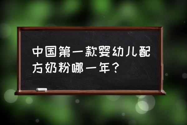 龙丹乳业发生了什么事 中国第一款婴幼儿配方奶粉哪一年？