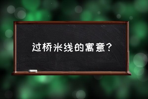 过桥米线的寓意 过桥米线的寓意？