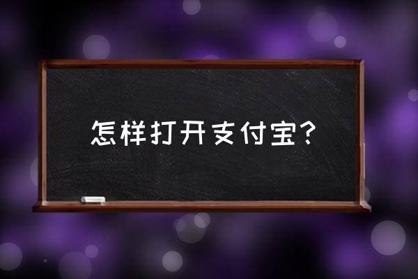 打开支付宝 怎样打开支付宝？