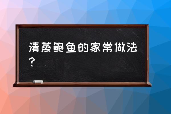 清蒸鲍鱼步骤 清蒸鲍鱼的家常做法？