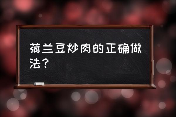 荷兰豆炒什么最好吃 荷兰豆炒肉的正确做法？