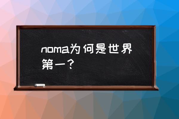 noma餐厅主厨 noma为何是世界第一？