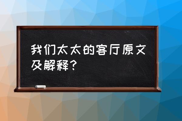 我们的太太的客厅 我们太太的客厅原文及解释？