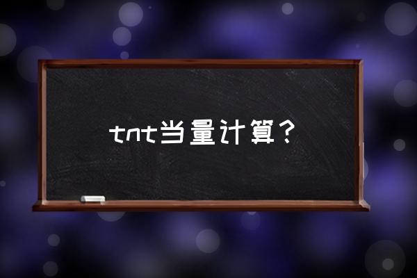 tnt当量计算公式 tnt当量计算？