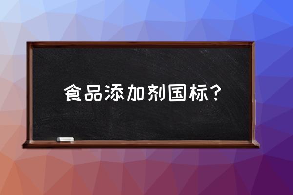 食品添加剂使用标准查询 食品添加剂国标？