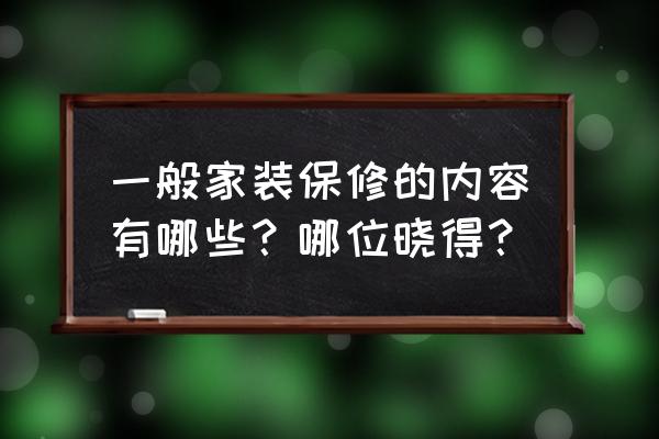 装修保修卡内容 一般家装保修的内容有哪些？哪位晓得？