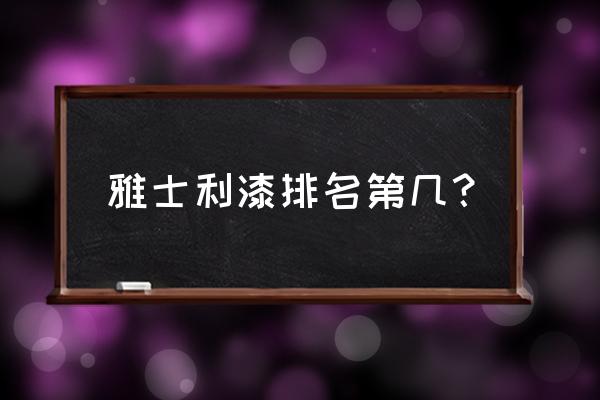 雅士利漆排名第几 雅士利漆排名第几？