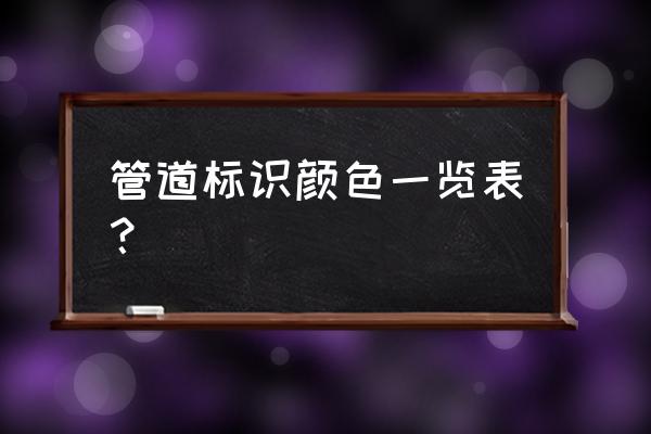 管道颜色及标识颜色 管道标识颜色一览表？