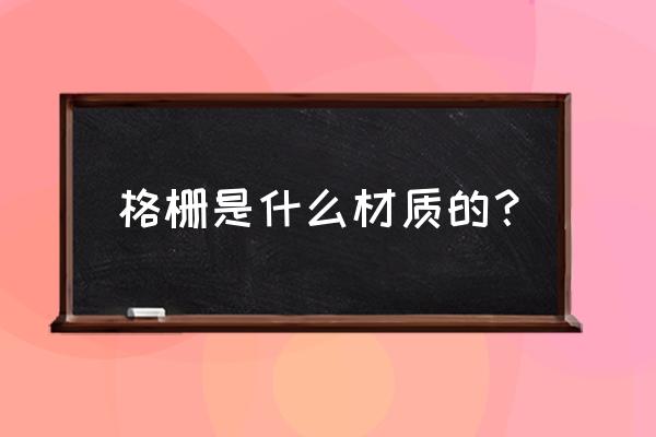 格栅吊顶材料 格栅是什么材质的？