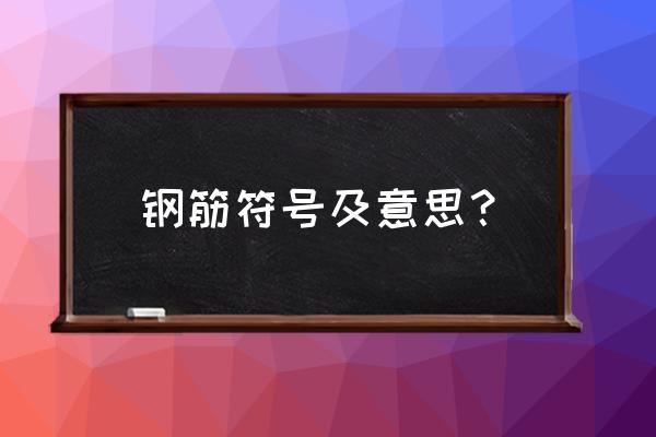 钢筋符号大全解释 钢筋符号及意思？