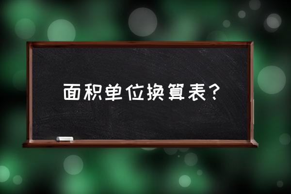 面积单位之间的换算 面积单位换算表？