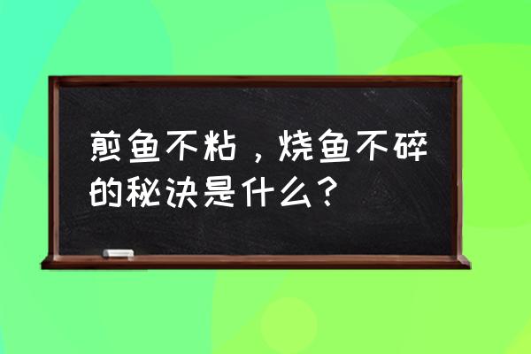 如何煎鱼不粘锅又不烂 煎鱼不粘，烧鱼不碎的秘诀是什么？