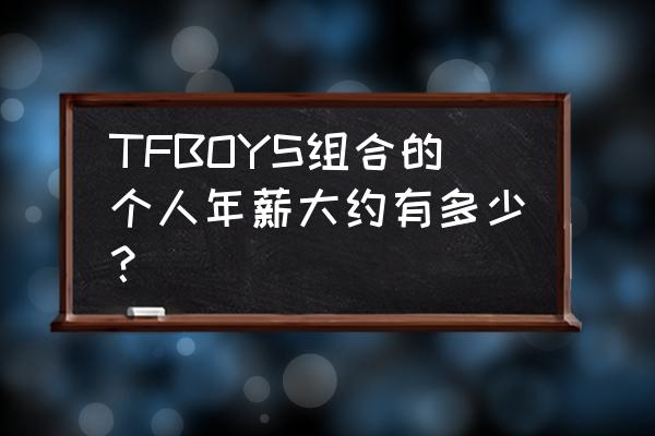 艺恩数据艺人排行榜 TFBOYS组合的个人年薪大约有多少？