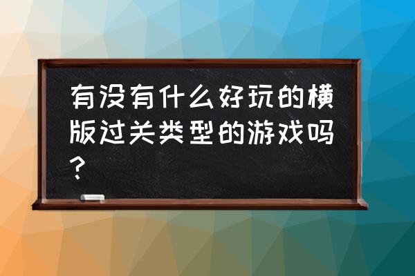 尘埃幸福的轨迹攻略 有没有什么好玩的横版过关类型的游戏吗？