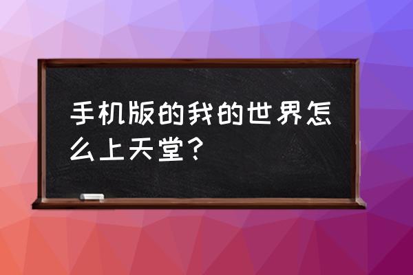 我的世界手游天堂 手机版的我的世界怎么上天堂？