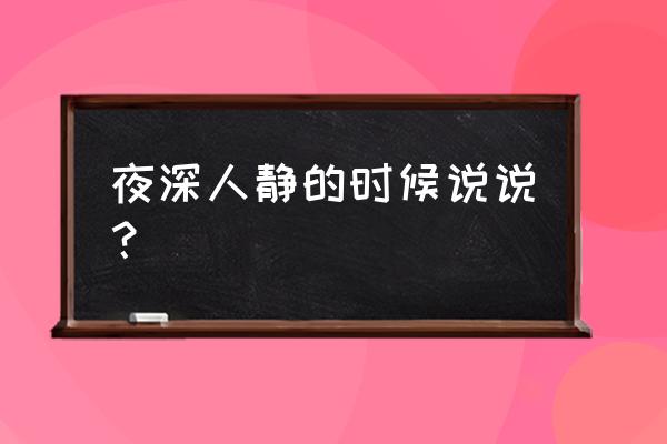 夜深人静才是自己的时间 夜深人静的时候说说？