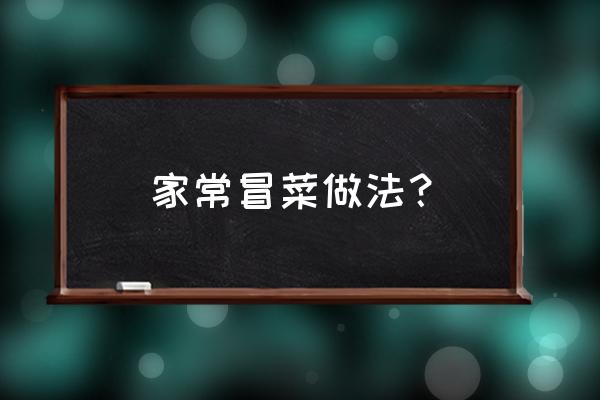 冒菜的做法家常做法 家常冒菜做法？