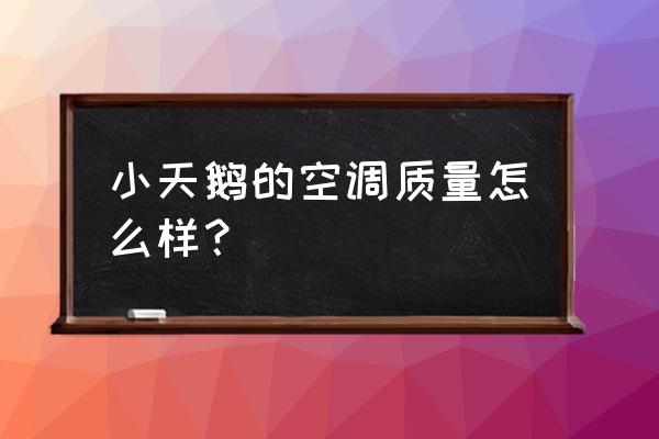 小天鹅空调质量怎么样 小天鹅的空调质量怎么样？