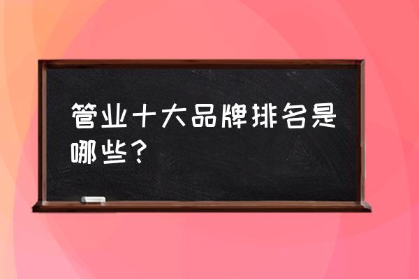 管材十大品牌排名 管业十大品牌排名是哪些？