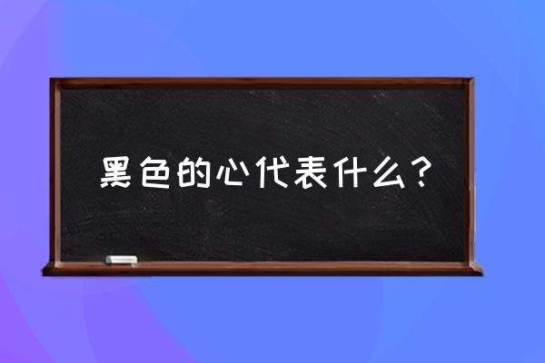 黑色的心碎 黑色的心代表什么？