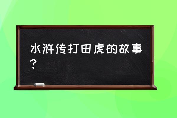 可怜的虎田义郎 水浒传打田虎的故事？