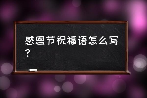 感恩节快乐祝福语 感恩节祝福语怎么写？