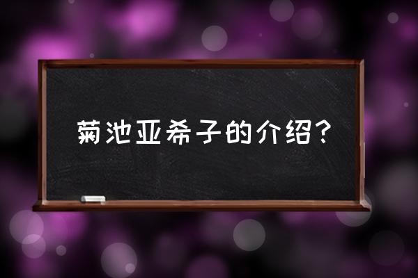 菊池亚希子身高体重 菊池亚希子的介绍？