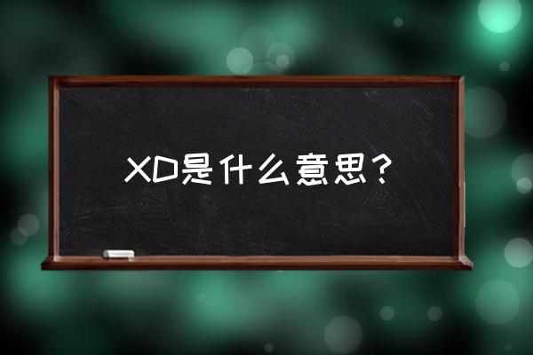 xd是什么意思梗 XD是什么意思？