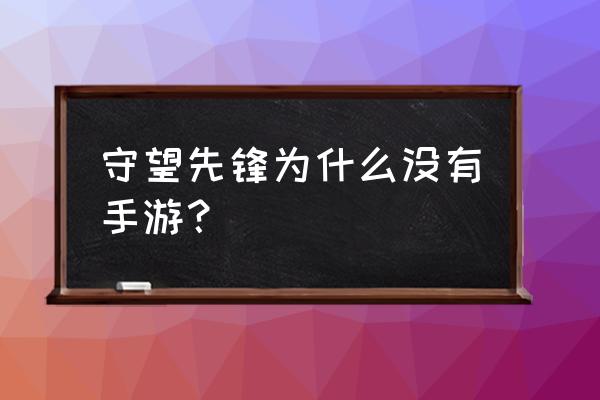 守望先锋手游 守望先锋为什么没有手游？