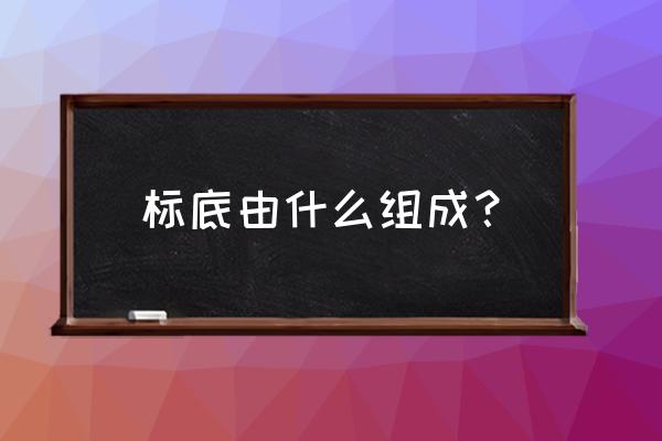 标底编制主要有哪些 标底由什么组成？