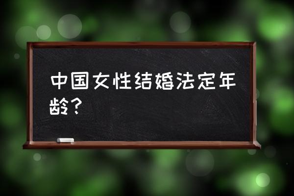 女子结婚的法定年龄 中国女性结婚法定年龄？