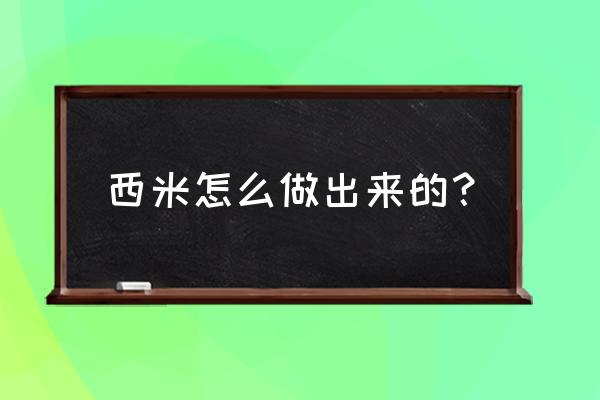 西米是什么米做的 西米怎么做出来的？