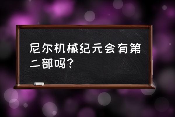 机器纪元 有第2部 尼尔机械纪元会有第二部吗？