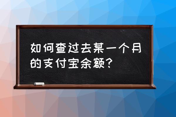 怎样查支付宝余额 如何查过去某一个月的支付宝余额？