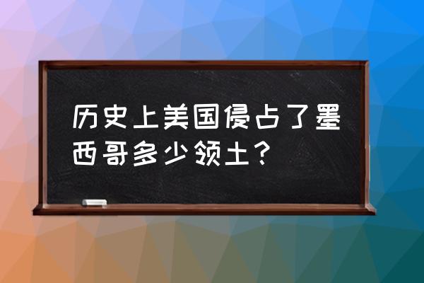 墨西哥戈罗斯蒂塔 历史上美国侵占了墨西哥多少领土？