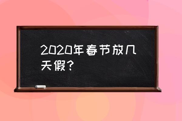 2020年春节放假安排 2020年春节放几天假？