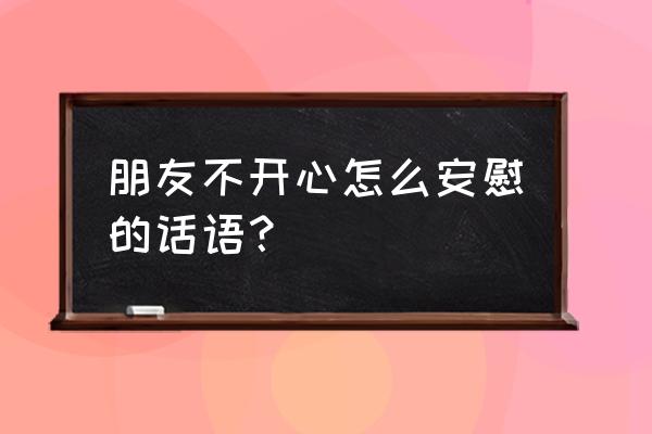 快乐的树朋友在哪看 朋友不开心怎么安慰的话语？