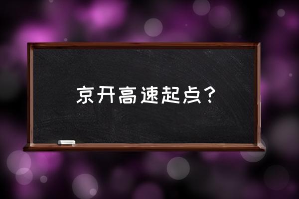 京开高速途经 京开高速起点？