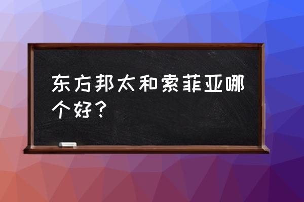 邦太橱柜质量怎么样 东方邦太和索菲亚哪个好？