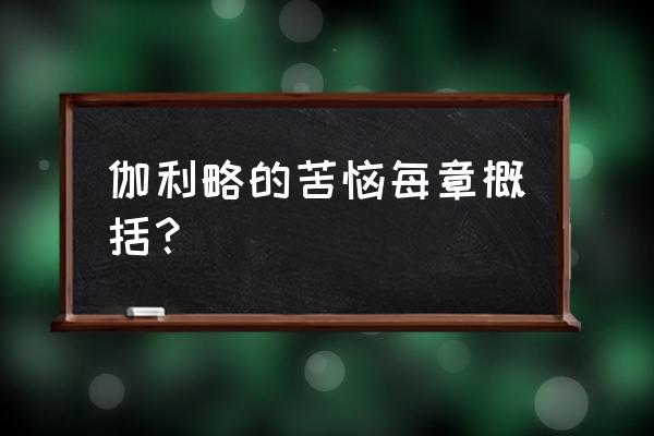 伽利略的苦恼内容简述 伽利略的苦恼每章概括？