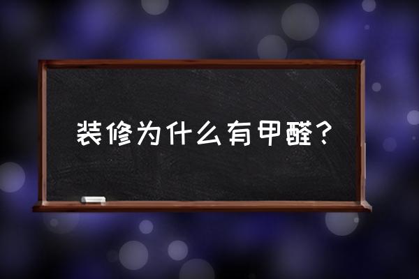 为什么装修房子会有甲醛 装修为什么有甲醛？