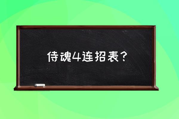 侍魂4连招出招表 侍魂4连招表？