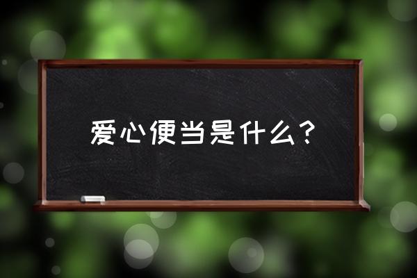 爱心便当表情包 爱心便当是什么？