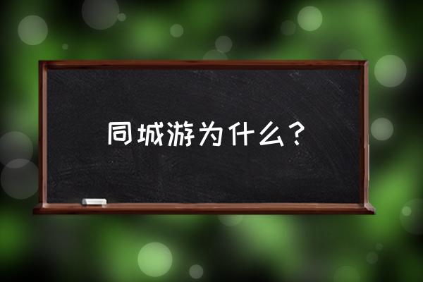 吴江同城游有没有版号 同城游为什么？